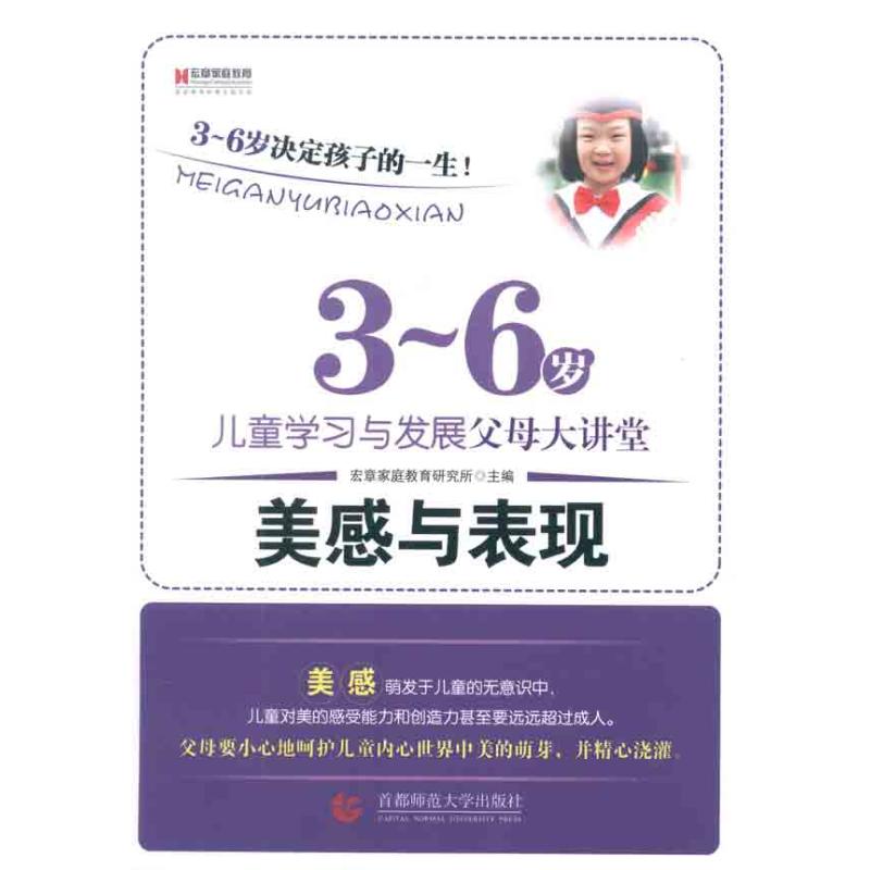 【M】3-6岁儿童学习与发展父母大讲堂 美感与表现-9787565606724