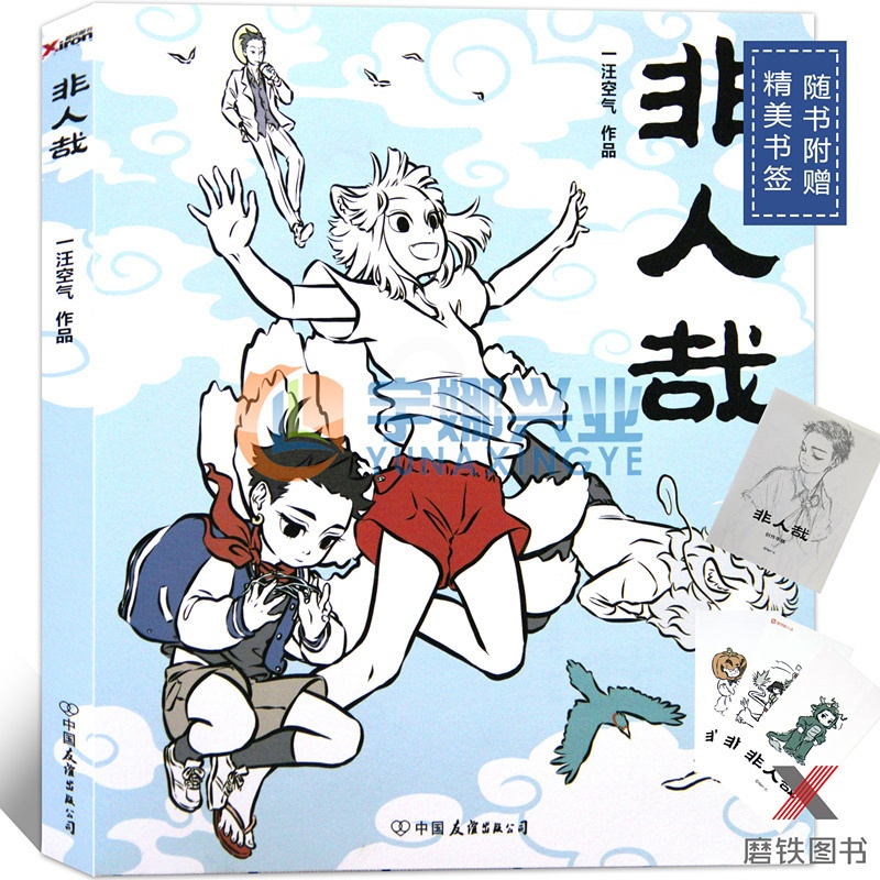 [正版] 非人哉1 一汪空气 神仙妖怪在现代生活的爆笑日常第三弹爆笑来袭 磨铁图书高清大图