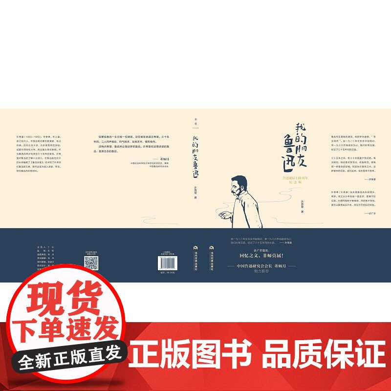 [正版]我的朋友鲁迅 许寿裳著 许寿裳与鲁迅有长达三十五年的交谊 自留学日本起即“同声相应 同气相求 不异骨肉鲁迅去高清大图