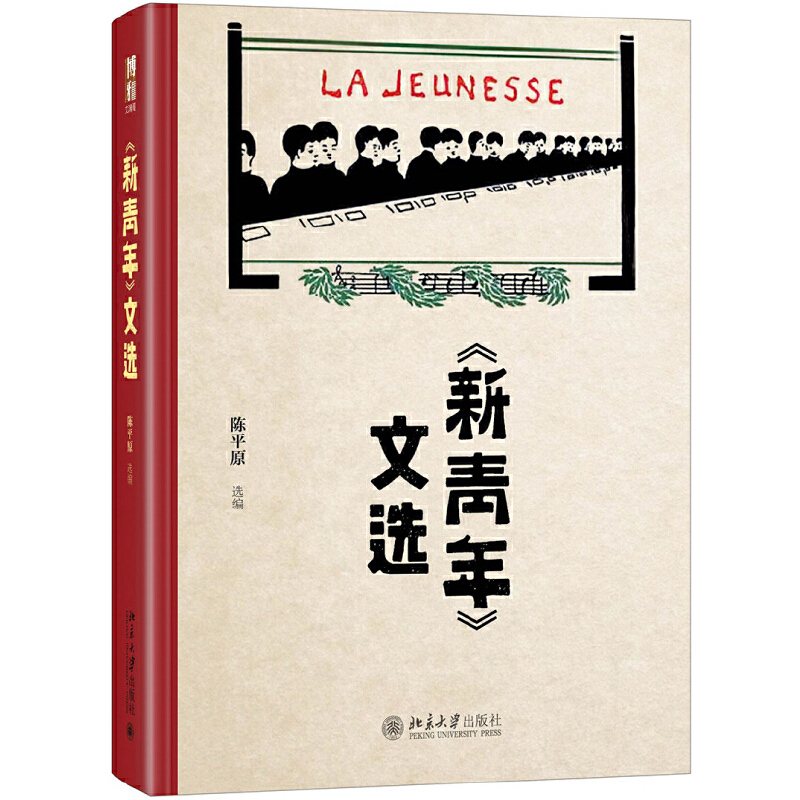 醉染图书《新青年》文选9787301307281