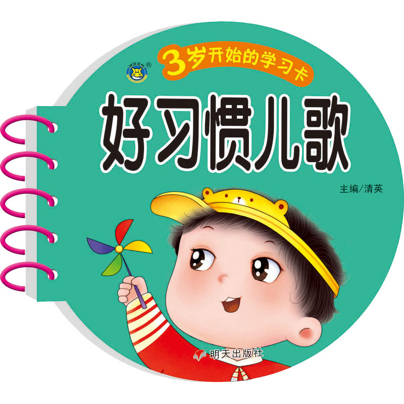 【M】3岁开始的学习卡 好习惯儿歌-9787570814121