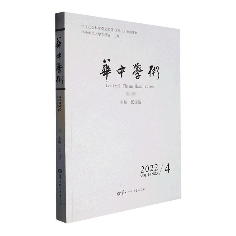 [正版] 华中学术第40辑 汤江浩当代文学研究汉语方言研究语言学研究古代汉语研究民间文学研究经学研究等华中师范大学出版社高清大图