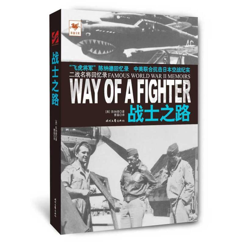 正版新书]铁血文库:战士之路(美)陈纳德9787538745931高清大图