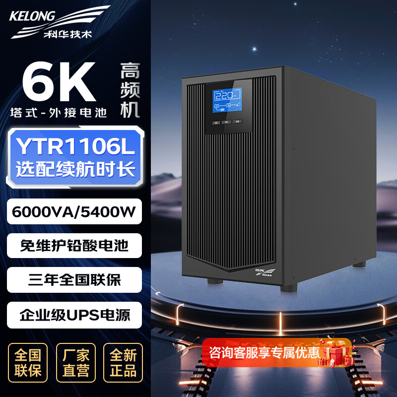 科华技术 ups电源 YTR1106L 6000VA/5400W单主机 CQJYS CQJYS