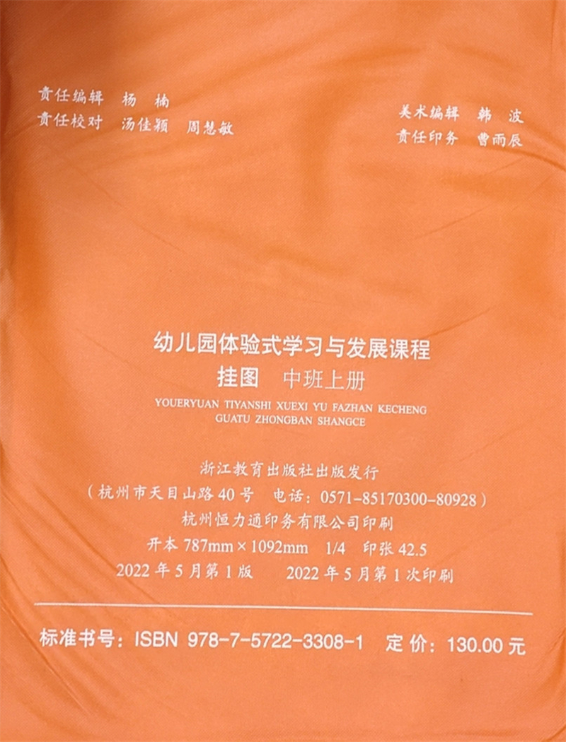 [正版]2022新版 教师挂图 幼儿园体验式学习与发展课程 中班上册 浙江教育出版社 幼儿园教师用书教案与活动设计幼儿高清大图