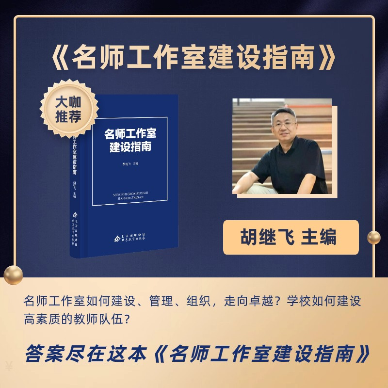 [正版]名师工作室建设指南 胡继飞 主编 中小学名教师工作室建设 校长班主任工作室等 北京教育出版社
