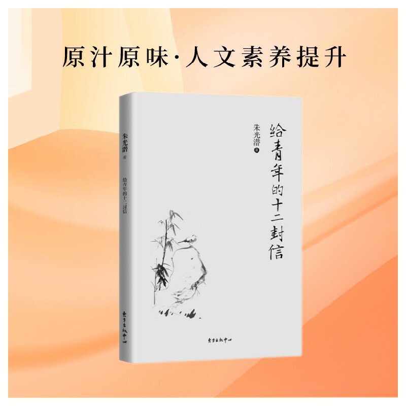 给青年的十二封信 [正版]给青年的十二封信 美学大家朱光潜送给青少年的人生智慧书 青少年成长之路经典9787547309高清大图