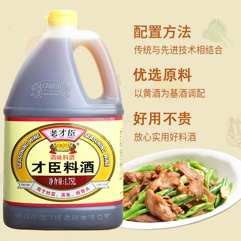 老才臣 料酒1.75L烹饪厨房商用桶装调味料去腥增香提味海鲜羊肉高清大图