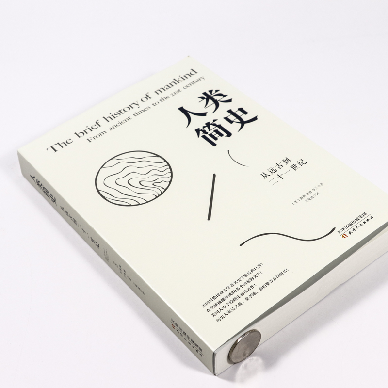 [正版]人类简史从远古到二十一世纪世界人类历史读本未来中国历史通史简史日记自然科学丝绸之路的故事时间发展系列人类史通俗