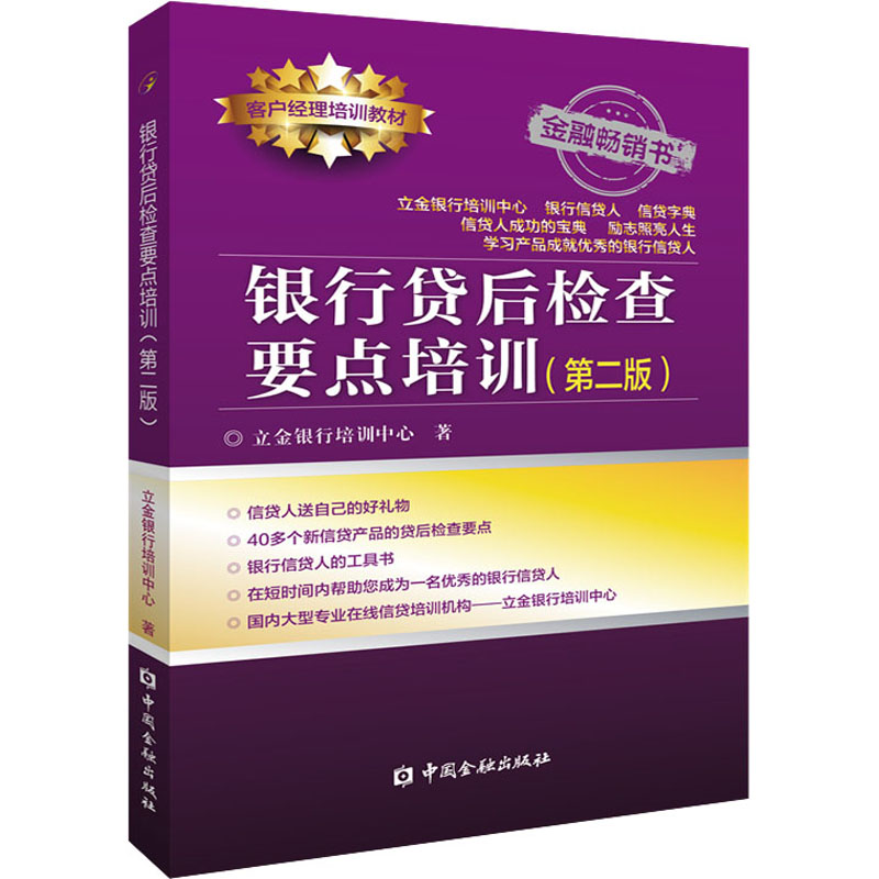 正版新书】银行贷后检查要点培训(第2版)立金银行培训中心9787522