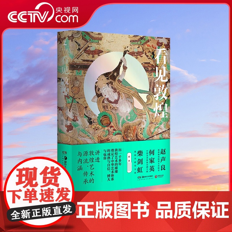 【央视网】看见敦煌 讲透敦煌艺术的源流传承与内涵 赵声良 何家英联袂 敦煌艺术的璀璨奠定了中华艺术体系的成熟与自信 TJ
