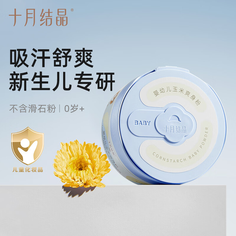 十月结晶[金盏花系列]婴儿爽身粉120g 添加金盏花精华天然玉米粉吸汗舒爽痱子粉SH1987高清大图