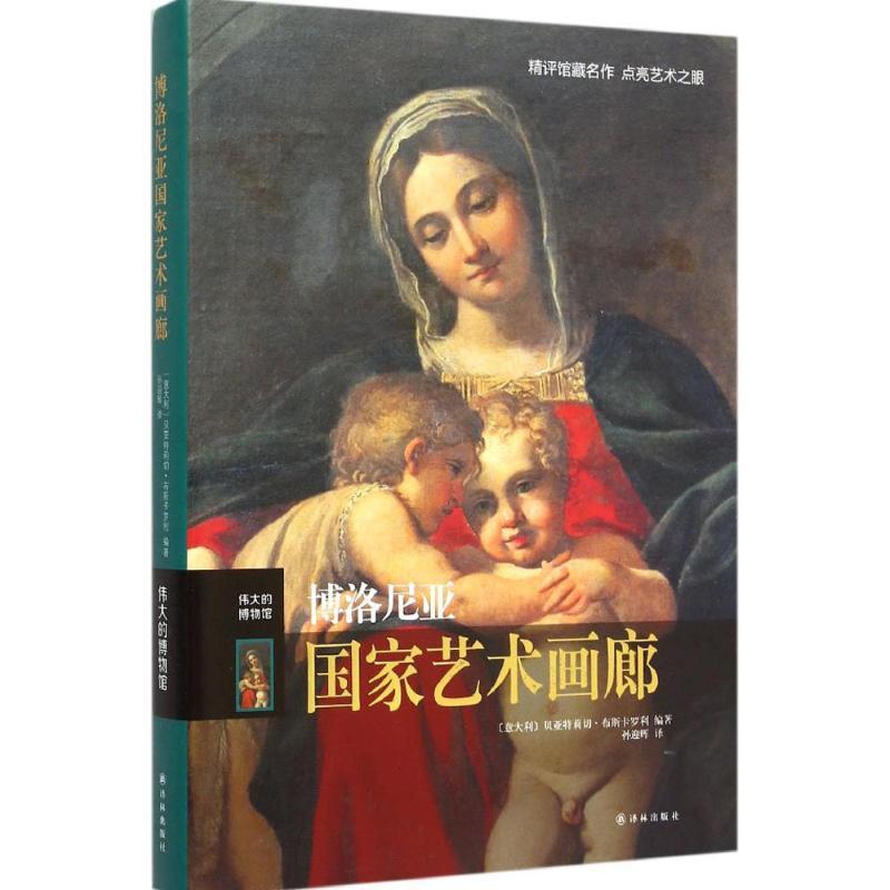 正版新书]博洛尼亚国家艺术画廊贝亚特莉切·布斯卡罗利978754475