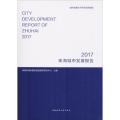 珠海城市发展报告 2017