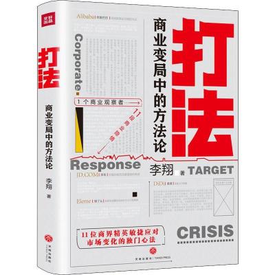 11打法 商业变局中的方法论978754553582222