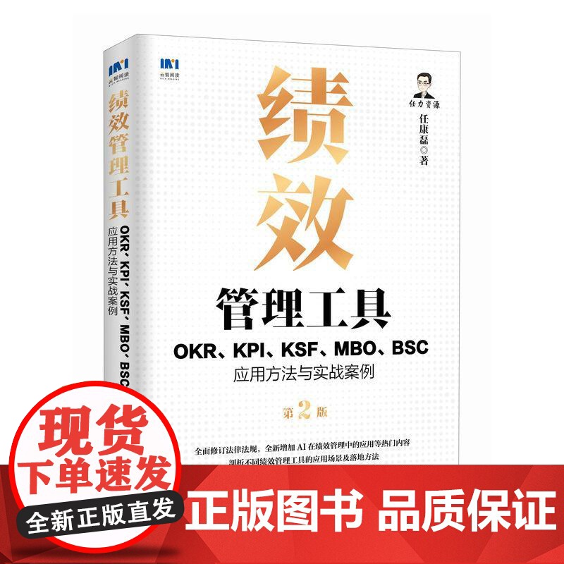 绩效管理工具:OKR、KPI、KSF、MBO、BSC应用方法与实战案例第2版 任康磊 邮电出版社978711565918