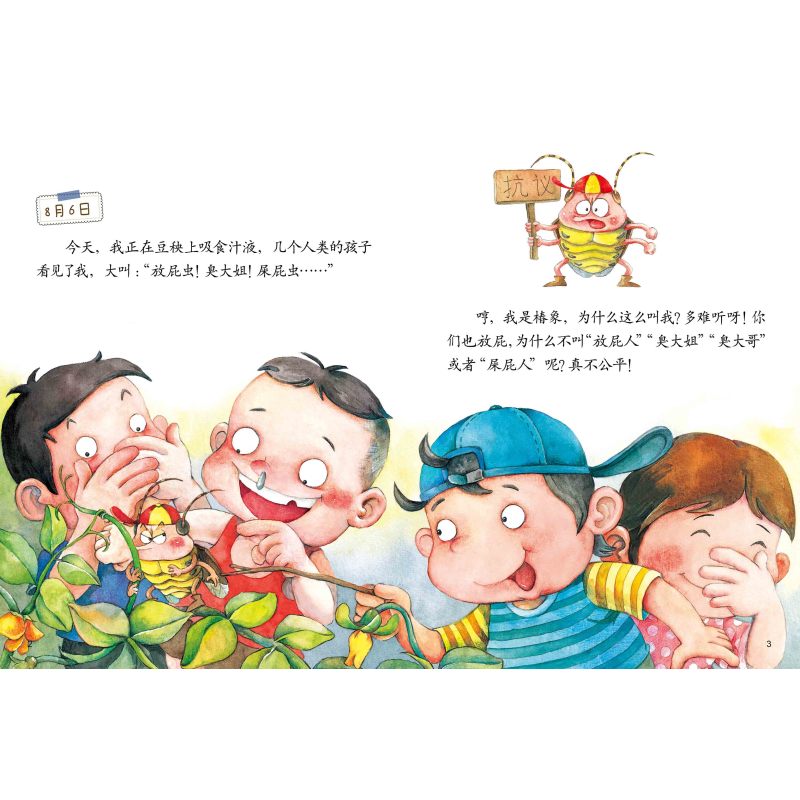 [正版]我的日记系列—放屁虫的日记 绘本故事书 中国少年儿童出版社 3-8岁图画故事睡前故事绘本精装动物昆虫日记