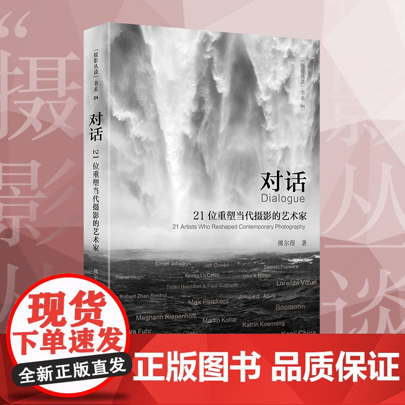 对话:21位重塑当代摄影的艺术家 傅尔得 国际摄影艺术家的访谈合集 摄影大师传记摄影笔记艺术学院研究教程书籍 浙江摄影出
