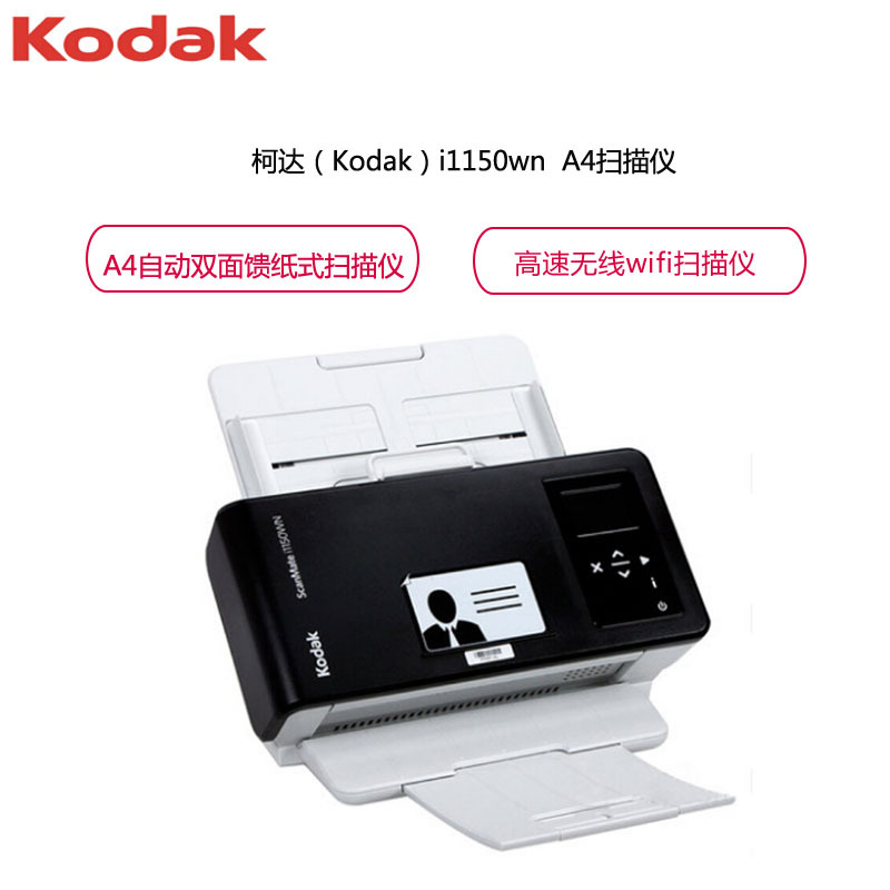 柯达(KODAK) i1150WN A4馈纸式扫描仪 无线Wifi 高速双面自动扫描仪 (黑色)