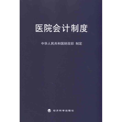 [M]医院会计制度-9787514103335