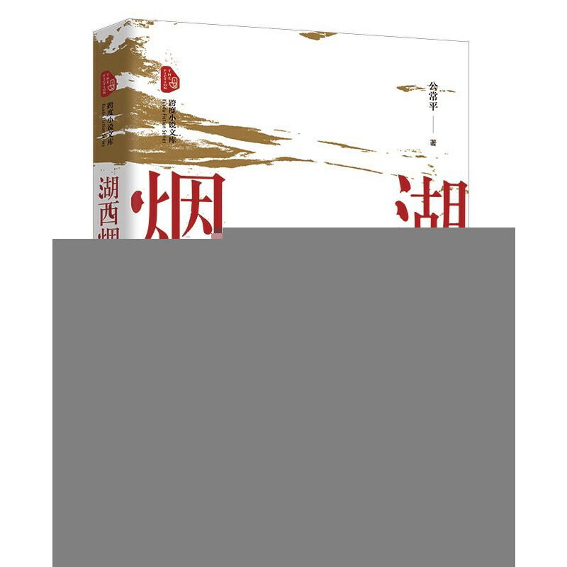 正版新书]湖西烟云公常平9787520538190高清大图