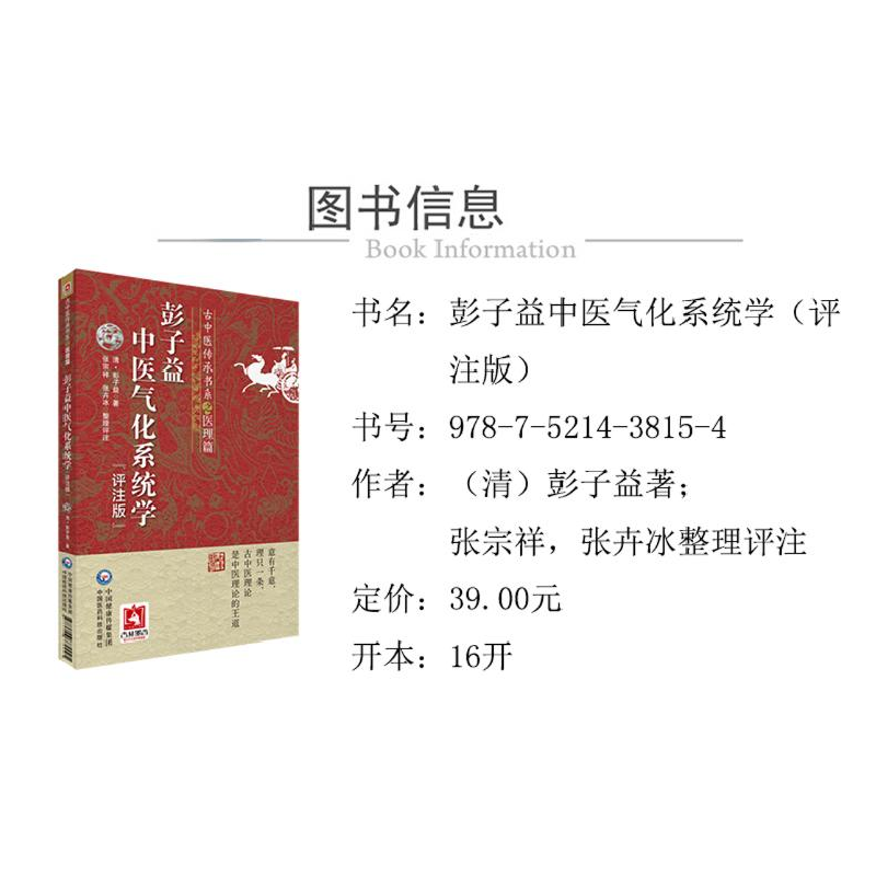 醉染图书彭子益中医气化系统学 评注版9787521438154高清大图