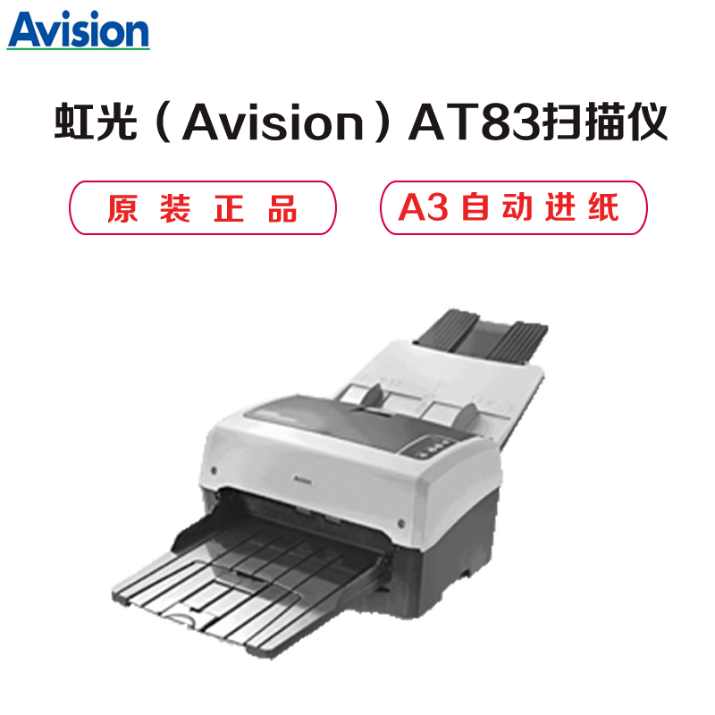 虹光(Avision)AT83彩色双面馈纸式扫描仪 A3高清ADF直通道自动进纸高速扫描90页(单位:台)