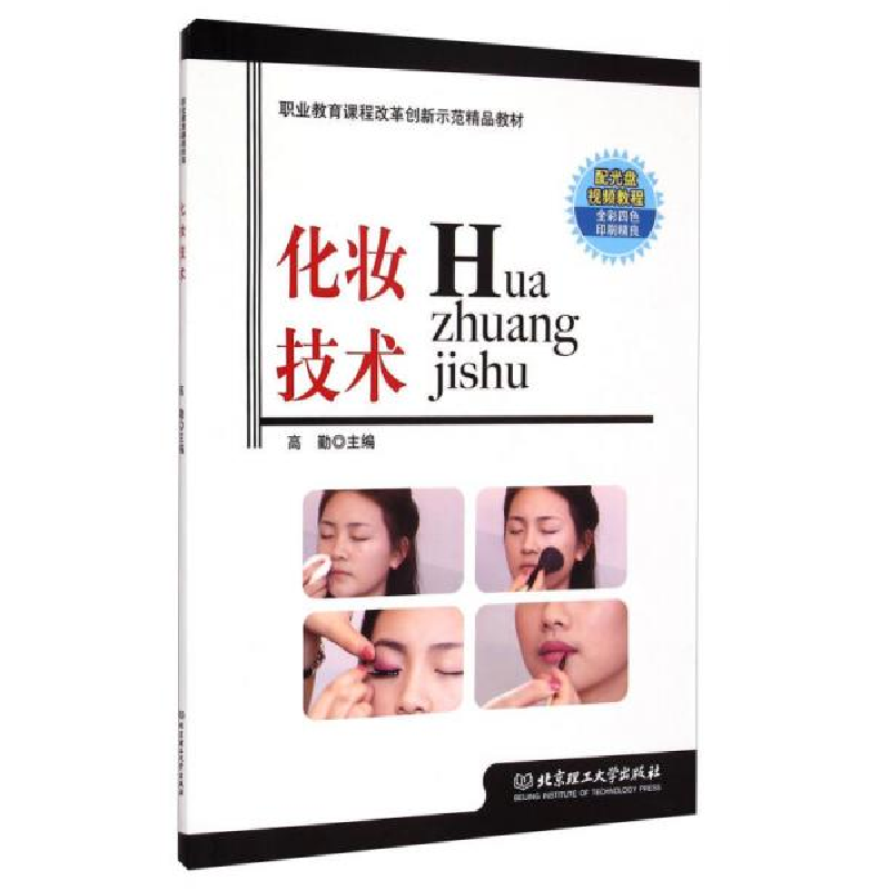 正版新书】化妆技术高勤9787564093358