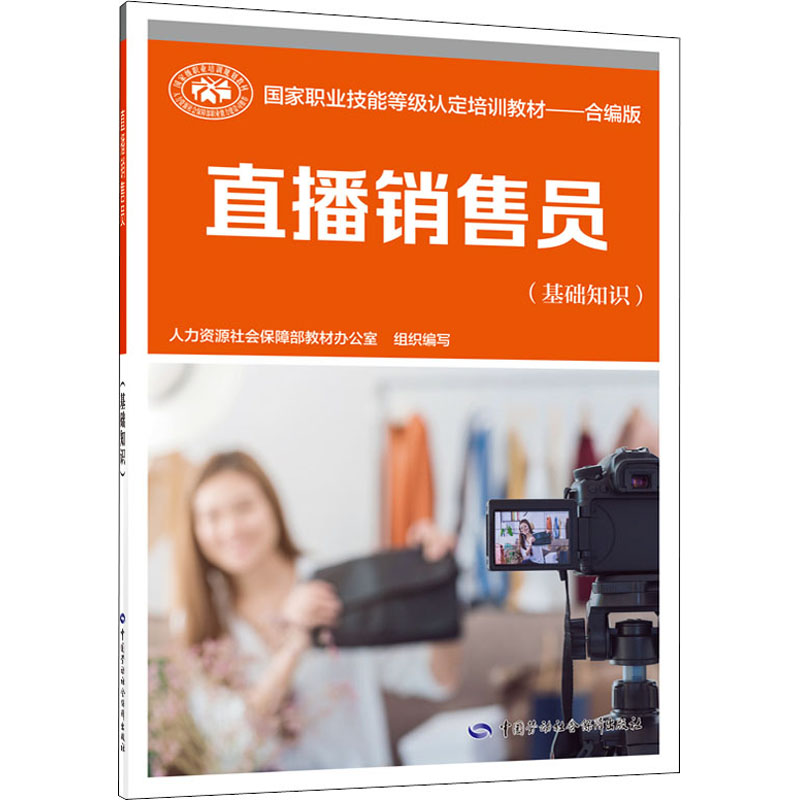 【M】直播销售员(基础知识)-9787516748589