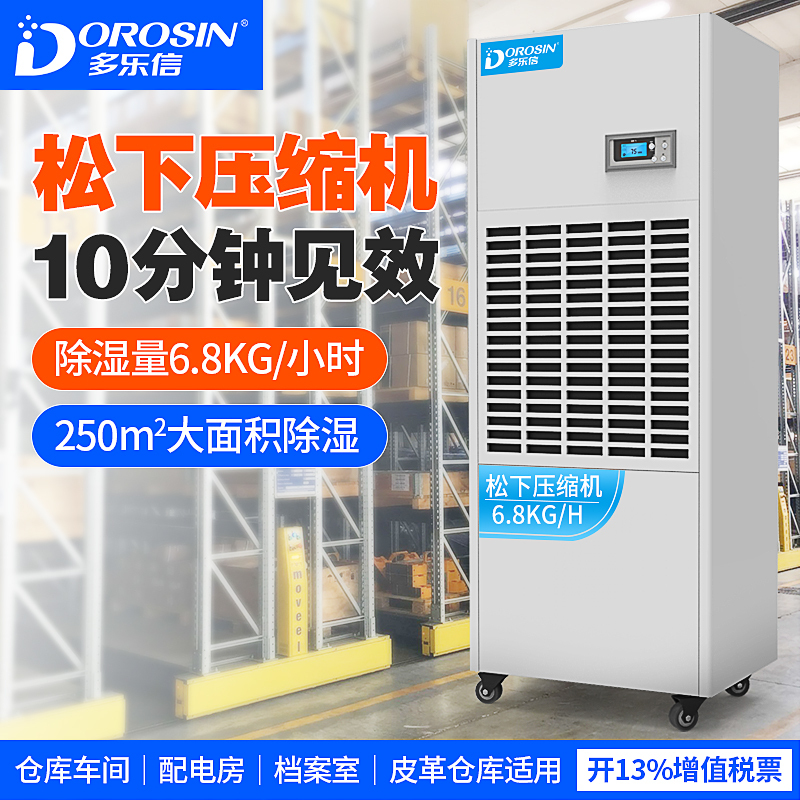 多乐信(Dorosin)工业除湿机/抽湿机除湿量160升/天适用面积200-300平方米大面积地下室车间仓库DP-6.8