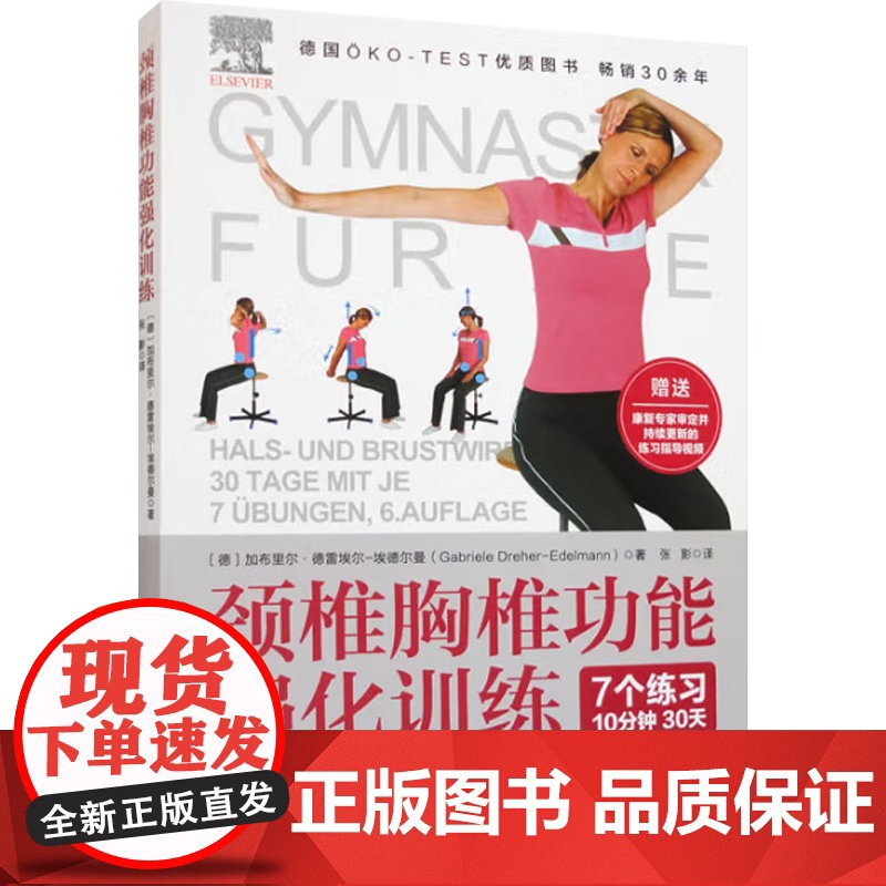 颈椎胸椎功能强化训练 加布里尔·德雷埃尔-埃德尔曼 著 保健高清大图