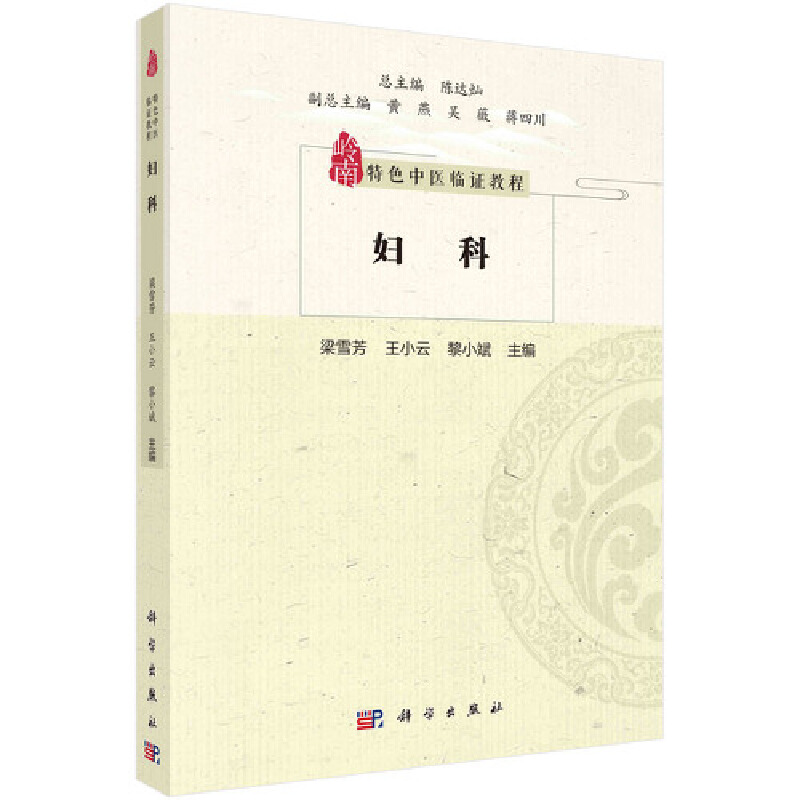 醉染图书妇科9787030662286高清大图