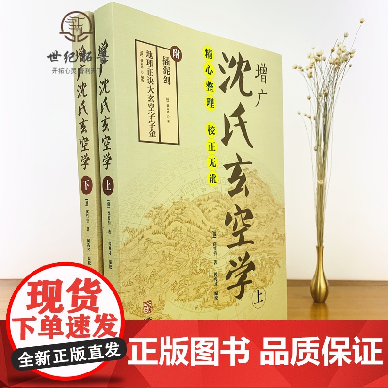 正版 增广沈氏玄空学(上下册) 插泥剑 (清) 沈竹礽 著 附:插泥剑 地理正诀大玄空字字金 (清)蒋大鸿 著 华龄高清大图
