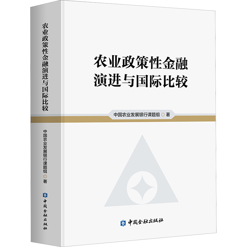 正版新书】农业政策性金融演进与国际比较中国农业发展银行课题组