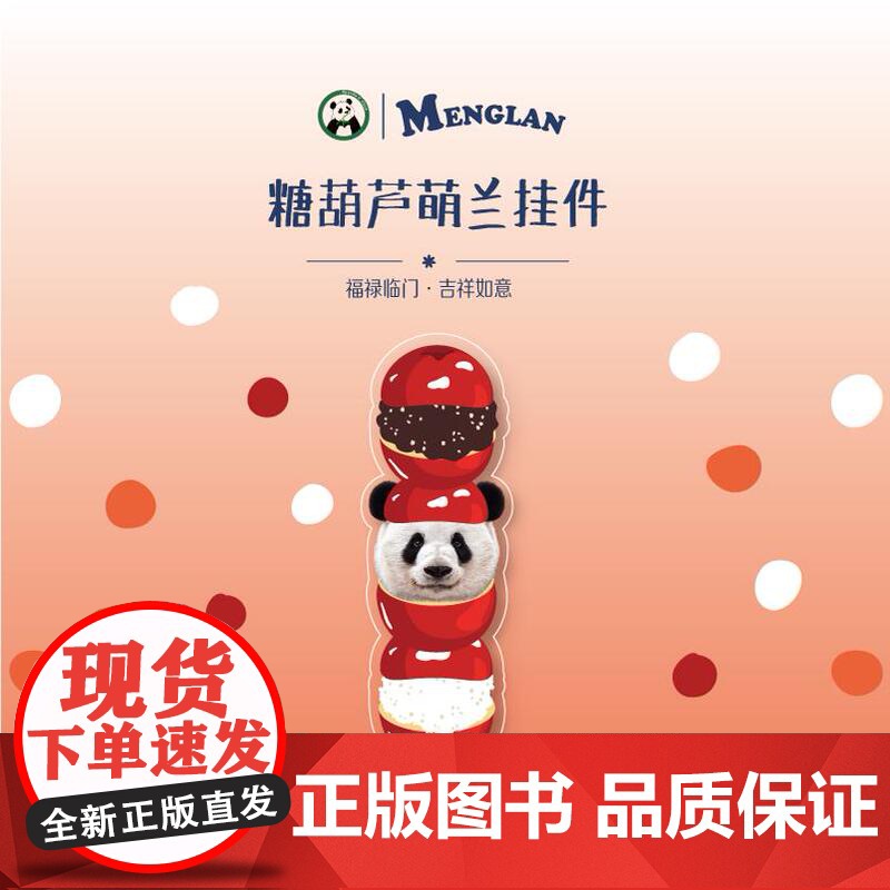 糖葫芦萌兰挂件 熊猫萌兰周边 熊猫钥匙链 超可爱熊猫 | Panda o'clock