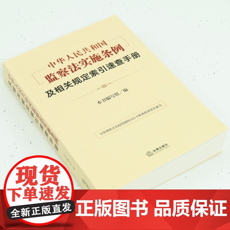 中华人民共和国监察法实施条例 及相关规定索引速查手册 法律出版社高清大图