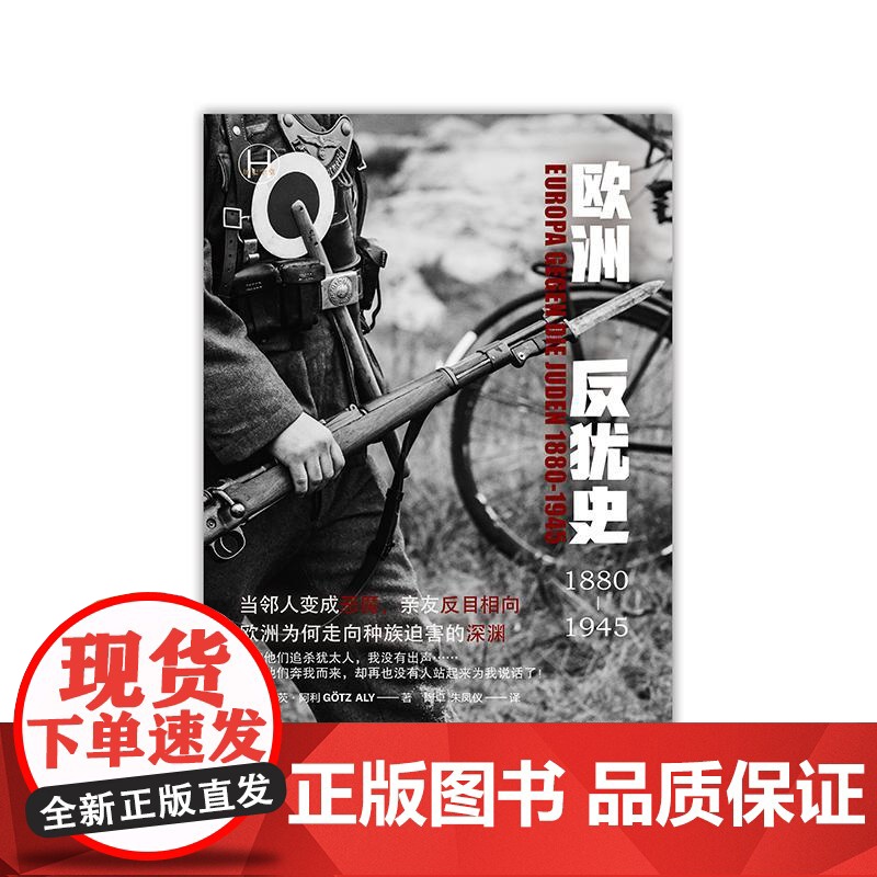 欧洲反犹史1880-1945 历史学堂德格茨阿利著作陶卓朱凤仪译本上海译文出版社现代史二战欧洲反犹高清大图