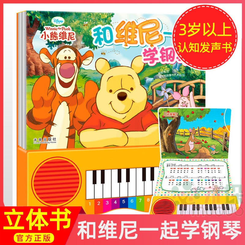 [醉染正版]童书 国学经典发声系列:和维尼一起学钢琴 3-4-5-6岁幼儿书籍注音版启蒙认知早教绘本亲子读物 宝宝立体翻高清大图