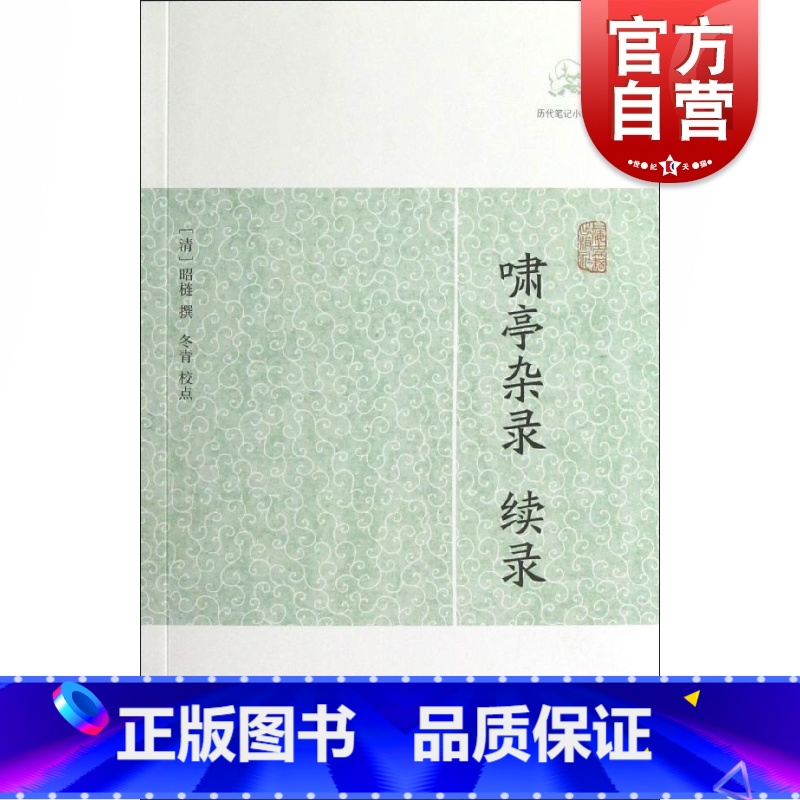 啸亭杂录·续录 [正版]世说新语酉阳杂俎虞初新志清异录江淮异人录子不语阅微草堂笔记搜神记困学纪闻梦溪笔谈拾遗记 历代笔记