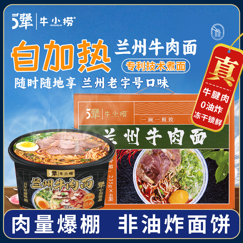 牛小捞5犟兰州牛肉面*4碗装 拌面拌粉面条米线方便面方便速食零食