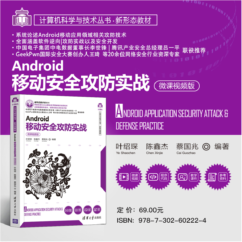 醉染图书Android移动安全攻防实战(微课视频版)9787302602224高清大图