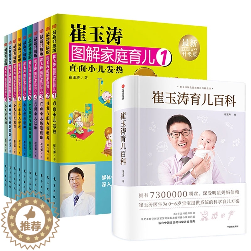 【醉染正版】字里行间 崔玉涛图解家庭育儿百科 共11册