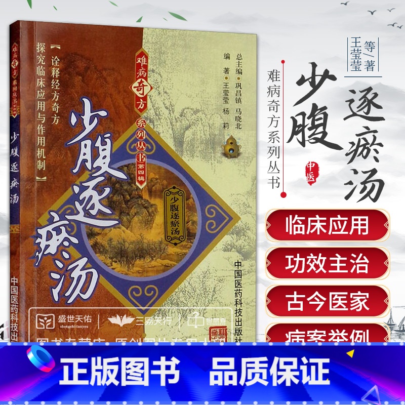 [正版]少腹逐瘀汤 中国医药科技出版社 难病奇方系列丛书 王莹莹等 本书内容丰富实用性强适用于中医临床工作者及中医药爱高清大图