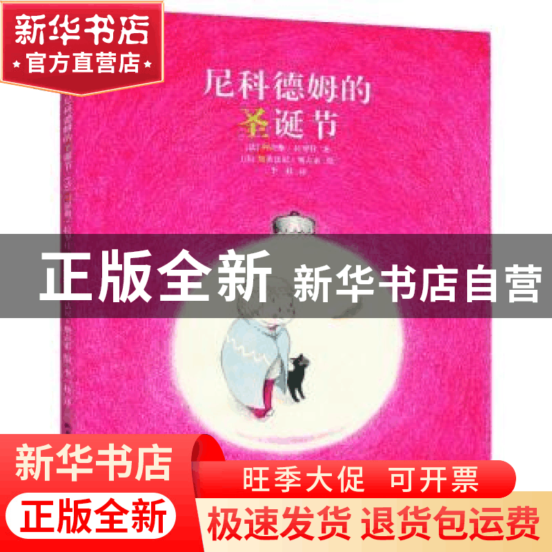 正版 尼科德姆的圣诞节(精) (法)阿涅斯·拉罗什 北方文艺出版社 9图片