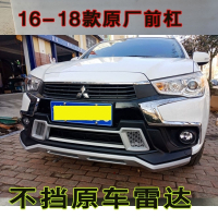 13-18款三菱劲炫前后保险杠杠原厂前后杠广汽三菱劲炫ASX护杠配 13-15旗舰无灯一套 默认尺寸