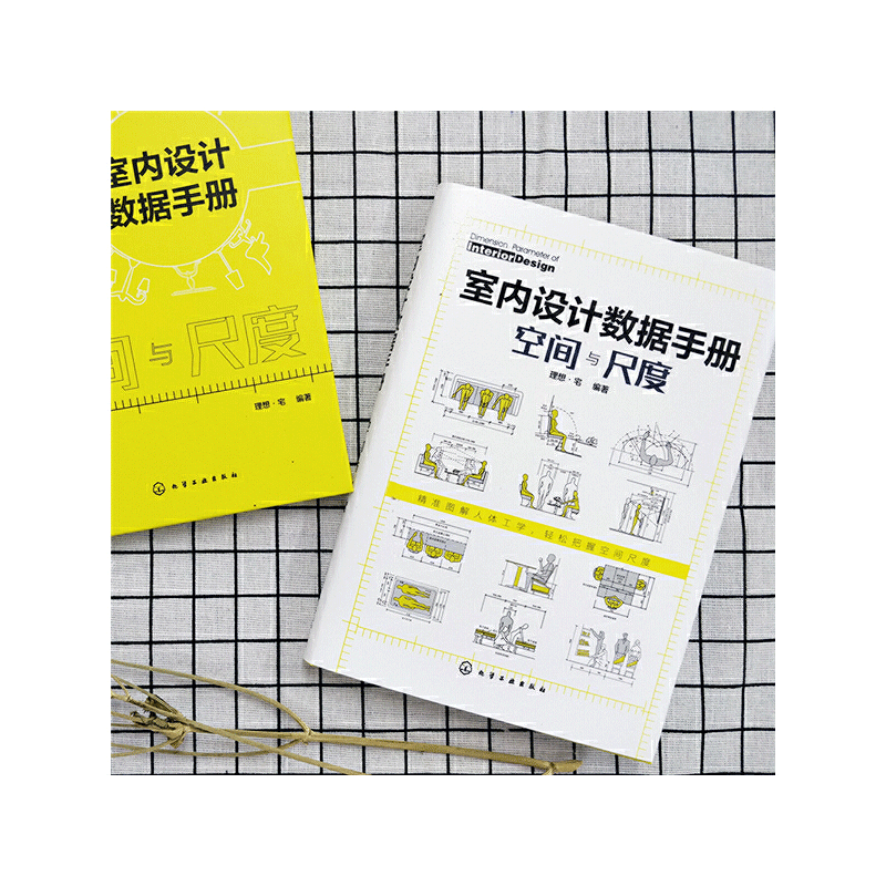[醉染正版]室内设计数据手册 空间与尺度 装修书籍室内家居设计全书人体工程学房屋住宅户型解剖改造大全软装色彩搭配家装设计高清大图
