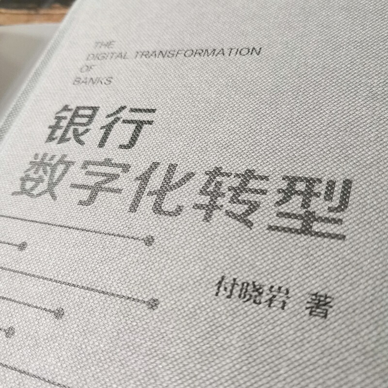 醉染图书银行数字化转型9787111651130高清大图