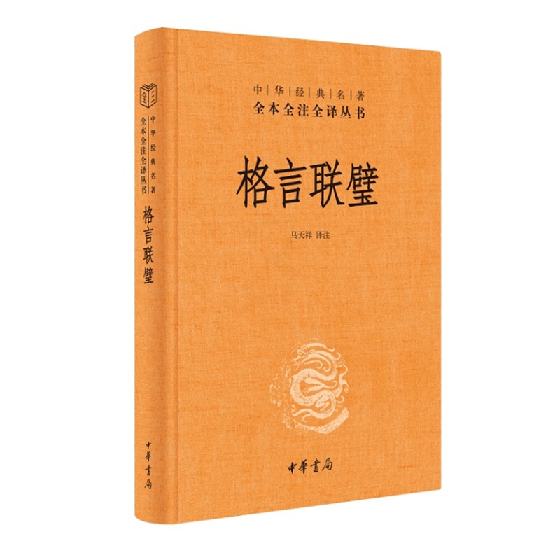 [正版]格言联璧中华书局三全本修身处世完整版无删减全集全套原著原文译文注释国学经典传统文化书籍中华经典名著全本全注全译高清大图