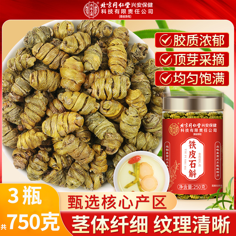 【买1发3共750g】北京同仁堂正宗云南铁皮石斛枫斗250g官方正品旗舰店铁皮枫斗中草药材米斛