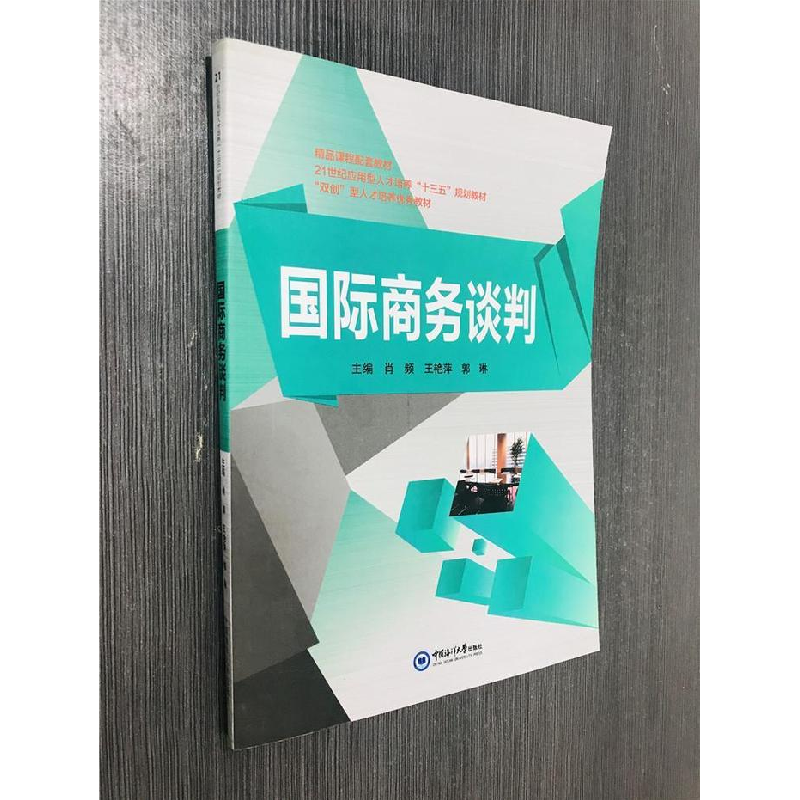 正版新书]国际商务谈判(本科教材)肖频9787567014664高清大图